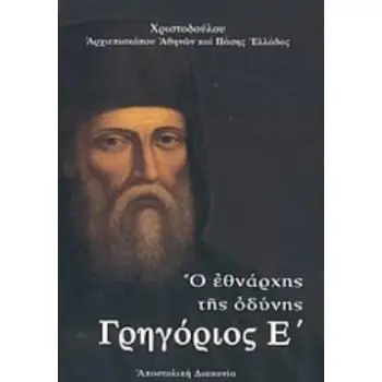 ΓΡΗΓΟΡΙΟΣ Ε Ο ΕΘΝΑΡΧΗΣ ΤΗΣ ΟΔΥΝΗΣ