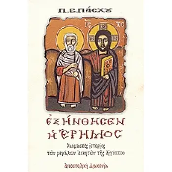 ΕΞΗΝΘΗΣΕΝ Η ΕΡΗΜΟΣ ΘΑΥΜΑΣΤΕΣ ΙΣΤΟΡΙΕΣ ΤΩΝ ΜΕΓΑΛΩΝ ΑΣΚΗΤΩΝ ΤΗΣ ΑΙΓΥΠΤΟΥ