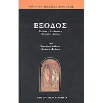 ΕΞΟΔΟΣ ΚΕΙΜΕΝΟ, ΜΕΤΑΦΡΑΣΗ, ΑΝΑΛΥΣΗ, ΣΧΟΛΙΑ