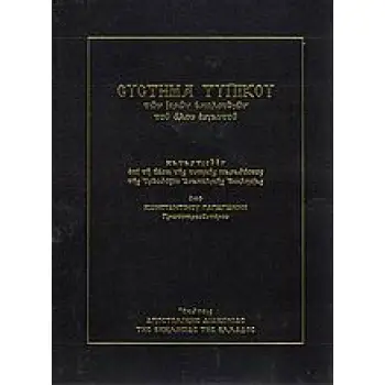 ΣΥΣΤΗΜΑ ΤΥΠΙΚΟΥ ΤΩΝ ΙΕΡΩΝ ΑΚΟΛΟΥΘΙΩΝ ΤΟΥ ΟΛΟΥ ΕΝΙΑΥΤΟΥ ΚΑΤΑΡΤΙΣΘΕΝ ΕΠΙ ΤΗ ΒΑΣΕΙ ΤΗΣ ΤΥΠΙΚΗΣ ΠΑΡΑΔΟΣΕΩΣ ΤΗΣ ΟΡΘΟΔΟΞΟΥ ΑΝΑΤΟΛΙΚΗΣ