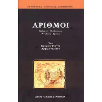 ΑΡΙΘΜΟΙ Α΄ΜΕΡΟΣ: ΓΙΑ ΤΟΝ ΛΑΟ: ΚΕΙΜΕΝΟ, ΜΕΤΑΦΡΑΣΗ, ΑΝΑΛΥΣΗ, ΣΧΟΛΙΑ. Β΄ΜΕΡΟΣ: ΓΙΑ ΤΟΥΣ ΘΕΟΛΟΓΟΥΝΤΑΣ: ΕΠΙΣΤΗΜΟΝΙΚΟΣ ΕΡΜΗΝΕΥΤΙΚΟΣ ΣΧ