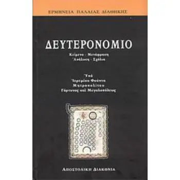 ΔΕΥΤΕΡΟΝΟΜΙΟ Α΄ΜΕΡΟΣ: ΓΙΑ ΤΟΝ ΛΑΟ: ΚΕΙΜΕΝΟ, ΜΕΤΑΦΡΑΣΗ, ΑΝΑΛΥΣΗ, ΣΧΟΛΙΑ. Β΄ΜΕΡΟΣ: ΓΙΑ ΤΟΥΣ ΘΕΟΛΟΓΟΥΝΤΑΣ: ΕΠΙΣΤΗΜΟΝΙΚΟΣ ΕΡΜΗΝΕΥΤΙΚ
