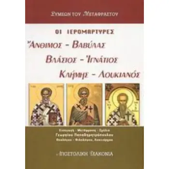 ΟΙ ΙΕΡΟΜΑΡΤΥΡΕΣ ΑΝΘΙΜΟΣ, ΒΑΒΥΛΑΣ, ΒΛΑΣΙΟΣ, ΙΓΝΑΤΙΟΣ, ΚΛΗΜΗΣ, ΛΟΥΚΙΑΝΟΣ