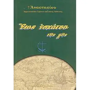 ΕΩΣ ΕΣΧΑΤΟΥ ΤΗΣ ΓΗΣ