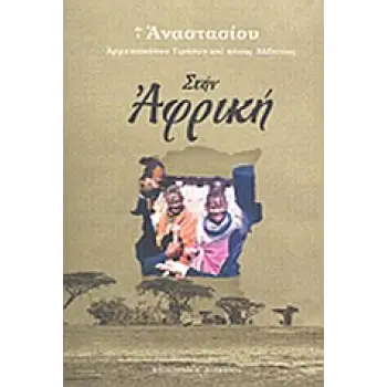 ΣΤΗΝ ΑΦΡΙΚΗ