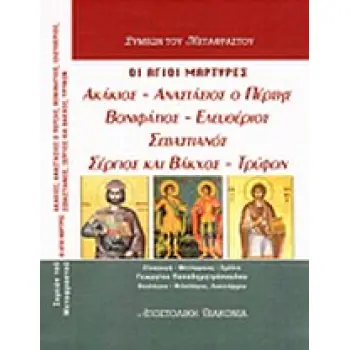 ΟΙ ΙΕΡΟΜΑΡΤΥΡΕΣ ΑΚΑΚΙΟΣ, ΑΝΑΣΤΑΣΙΟΣ Ο ΠΕΡΣΗΣ, ΒΟΝΙΦΑΤΙΟΣ, ΕΛΕΥΘΕΡΙΟΣ, ΣΕΒΑΣΤΙΑΝΟΣ, ΣΕΡΓΙΟΣ ΚΑΙ ΒΑΚΧ 1Η ΕΚΔΟΣΗ