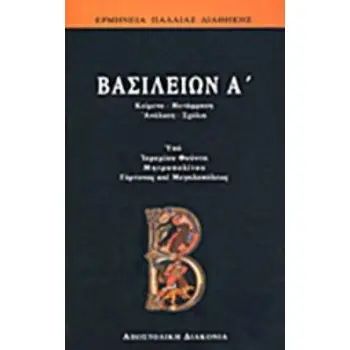 ΒΑΣΙΛΕΙΩΝ Α΄ ΕΡΜΗΝΕΙΑ ΤΗΣ ΠΑΛΑΙΑΣ ΔΙΑΘΗΚΗΣ