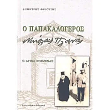 Ο ΠΑΠΑΚΑΛΟΓΕΡΟΣ ΝΙΚΟΛΑΣ ΠΛΑΝΑΣ - Ο ΑΓΙΟΣ ΠΟΙΜΕΝΑΣ