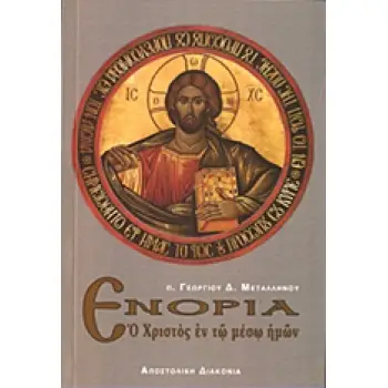 ΕΝΟΡΙΑ Ο ΧΡΙΣΤΟΣ ΕΝ ΤΩ ΜΕΣΩ ΗΜΩΝ 3Η ΕΚΔΟΣΗ