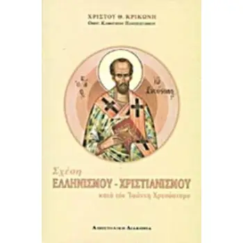 ΣΧΕΣΗ ΕΛΛΗΝΙΣΜΟΥ - ΧΡΙΣΤΙΑΝΙΣΜΟΥ ΚΑΤΑ ΤΟΝ ΙΩΑΝΝΗ ΧΡΥΣΟΣΤΟΜΟ