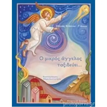 Ο ΜΙΚΡΟΣ ΑΓΓΕΛΟΣ ΤΑΞΙΔΕΥΕΙ