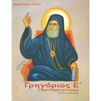 ΓΡΗΓΟΡΙΟΣ Ε΄
