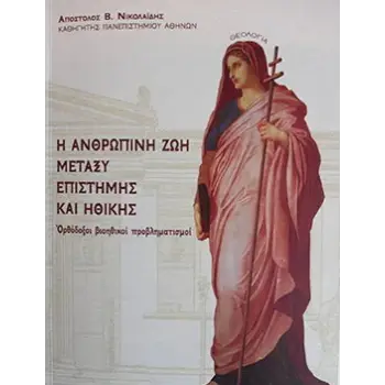 Η ΑΝΘΡΩΠΙΝΗ ΖΩΗ ΜΕΤΑΞΥ ΕΠΙΣΤΗΜΗΣ ΚΑΙ ΗΘΙΚΗΣ Η ΑΝΘΡΩΠΙΝΗ ΖΩΗ ΜΕΤΑΞΥ ΕΠΙΣΤΗΜΗΣ ΚΑΙ ΗΘΙΚΗΣ