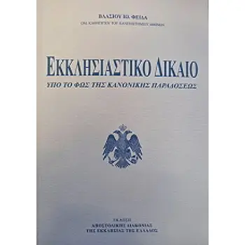 ΕΚΚΛΗΣΙΑΣΤΙΚΟ ΔΙΚΑΙΟ ΥΠΟ ΤΟ ΦΩΣ ΤΗΣ ΚΑΝΟΝΙΚΗΣ ΠΑΡΑΔΟΣΕΩΣ