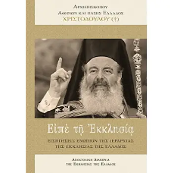 ΕΙΠΕ ΤΗ ΕΚΚΛΗΣΙΑ (99.08.076)