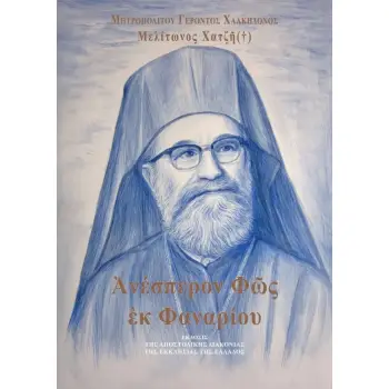 ΑΝΕΣΠΕΡΟΝ ΦΩΣ ΕΚ ΦΑΝΑΡΙΟΥ