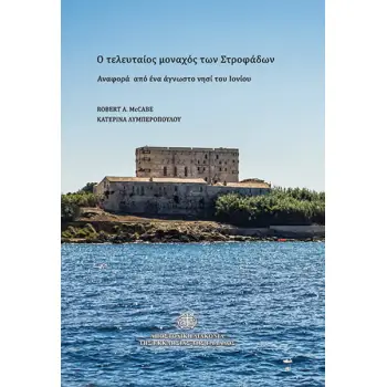 Ο ΤΕΛΕΥΤΑΙΟΣ ΜΟΝΑΧΟΣ ΤΩΝ ΣΤΡΟΦΑΔΩΝ