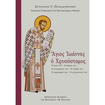 ΑΓΙΟΣ ΙΩΑΝΝΗΣ Ο ΧΡΥΣΟΣΤΟΜΟΣ