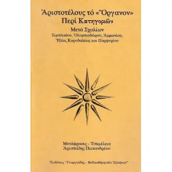 ΑΡΙΣΤΟΤΕΛΟΥΣ ΤΟ 'ΟΡΓΑΝΟΝ' ΠΕΡΙ ΚΑΤΗΓΟΡΙΩΝ (ΕΒΔΟΜΟΣ ΤΟΜΟΣ)