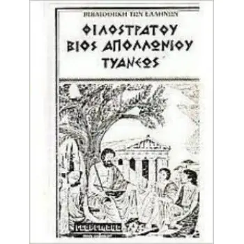 ΒΙΟΣ ΑΠΟΛΛΩΝΙΟΥ ΤΥΑΝΕΩΣ 1ΟΣ ΤΟΜΟΣ ΒΙΒΛΙΟΘΗΚΗ ΤΩΝ ΕΛΛΗΝΩΝ