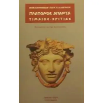 ΑΠΑΝΤΑ ΤΙΜΑΙΟΣ - ΚΡΙΤΙΑΣ ΒΙΒΛΙΟΘΗΚΗ ΤΩΝ ΕΛΛΗΝΩΝ