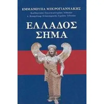 ΕΛΛΑΔΟΣ ΣΗΜΑ