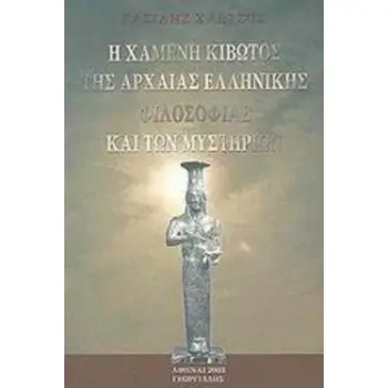 Η ΧΑΜΕΝΗ ΚΙΒΩΤΟΣ ΤΗΣ ΑΡΧΑΙΑΣ ΕΛΛΗΝΙΚΗΣ ΦΙΛΟΣΟΦΙΑΣ ΚΑΙ ΤΩΝ ΜΥΣΤΗΡΙΩΝ