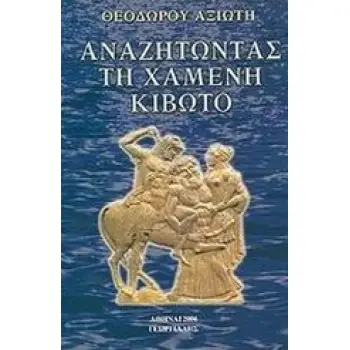 ΑΝΑΖΗΤΩΝΤΑΣ ΤΗ ΧΑΜΕΝΗ ΚΙΒΩΤΟ 2Η ΕΚΔΟΣΗ