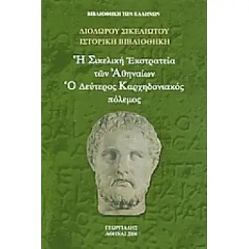 Η ΣΙΚΕΛΙΚΗ ΕΚΣΤΡΑΤΕΙΑ ΤΩΝ ΑΘΗΝΑΙΩΝ. Ο ΔΕΥΤΕΡΟΣ ΚΑΡΧΗΔΟΝΙΑΚΟΣ ΠΟΛΕΜΟΣ ΙΣΤΟΡΙΚΗ ΒΙΒΛΙΟΘΗΚΗ: ΤΟΜΟΣ Θ'
