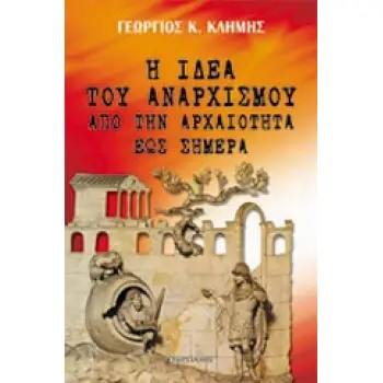 Η ΙΔΕΑ ΤΟΥ ΑΝΑΡΧΙΣΜΟΥ ΑΠΟ ΤΗΝ ΑΡΧΑΙΟΤΗΤΑ ΕΩΣ ΣΗΜΕΡΑ