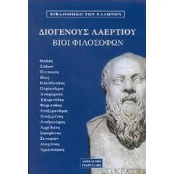 ΔΙΟΓΕΝΗΣ ΛΑΕΡΤΙΟΣ: ΒΙΟΙ ΦΙΛΟΣΟΦΩΝ (ΠΡΩΤΟΣ ΤΟΜΟΣ) ΘΑΛΗΣ, ΣΟΛΩΝ, ΧΙΛΩΝ, ΠΙΤΤΑΚΟΣ, ΒΙΑΣ, ΚΛΕΟΒΟΥΛΟΣ, ΠΕΡΙΑΝΔΡΟΣ, ΑΝΑΧΑΡΣΙΣ, ΜΥΣΩΝ,