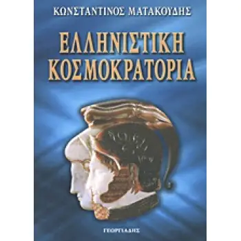 ΕΛΛΗΝΙΣΤΙΚΗ ΚΟΣΜΟΚΡΑΤΟΡΙΑ