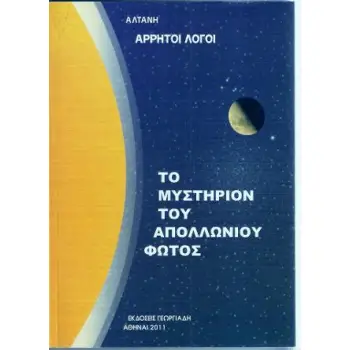 ΑΡΡΗΤΟΙ ΛΟΓΟΙ-ΤΟ ΜΥΣΤΗΡΙΟΝ ΤΟΥ ΑΠΟΛΛΩΝΙΟΥ ΦΩΤΟΣ