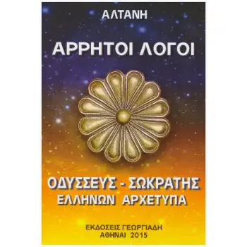 ΑΡΡΗΤΟΙ ΛΟΓΟΙ ΟΔΥΣΣΕΥΣ - ΣΩΚΡΑΤΗΣ (ΕΛΛΗΝΩΝ ΑΡΧΕΤΥΠΑ)