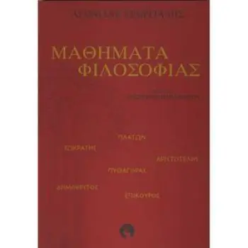ΜΑΘΗΜΑΤΑ ΦΙΛΟΣΟΦΙΑΣ ΜΑΘΗΜΑΤΑ ΦΙΛΟΣΟΦΙΑΣ
