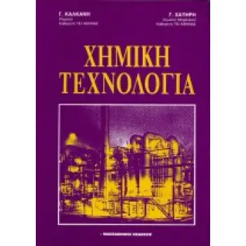 ΧΗΜΙΚΗ ΤΕΧΝΟΛΟΓΙΑ