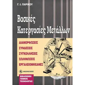 ΒΑΣΙΚΕΣ ΚΑΤΕΡΓΑΣΙΕΣ ΜΕΤΑΛΛΩΝ