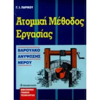 ΑΤΟΜΙΚΗ ΜΕΘΟΔΟΣ ΕΡΓΑΣΙΑΣ Η ΑΝΑΠΤΥΞΗ ΤΩΝ ΜΕΘΟΔΩΝ ΑΝΥΨΩΣΗΣ ΤΟΥ ΝΕΡΟΥ ΚΑΙ Η ΣΥΜΒΟΛΗ ΤΟΥΣ ΣΤΗΝ ΑΝΑΠΤΥΞΗ ΤΟΥ ΠΟΛΙΤΙΣΜΟΥ