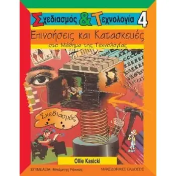 ΕΠΙΝΟΗΣΕΙΣ ΚΑΙ ΚΑΤΑΣΚΕΥΕΣ ΣΤΟ ΜΑΘΗΜΑ ΤΗΣ ΤΕΧΝΟΛΟΓΙΑΣ