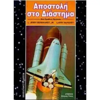 ΑΠΟΣΤΟΛΗ ΣΤΟ ΔΙΑΣΤΗΜΑ ΠΡΟΣΟΜΟΙΩΣΗ. ΜΙΑ ΟΜΑΔΙΚΗ ΕΡΓΑΣΙΑ