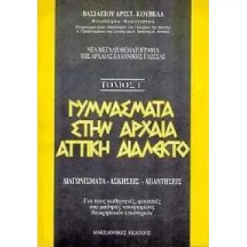 ΓΥΜΝΑΣΜΑΤΑ ΣΤΗΝ ΑΡΧΑΙΑ ΑΤΤΙΚΗ ΔΙΑΛΕΚΤΟ ΔΙΑΓΩΝΙΣΜΑΤΑ, ΑΣΚΗΣΕΙΣ, ΑΠΑΝΤΗΣΕΙΣ: ΓΙΑ ΤΟΥΣ ΚΑΘΗΓΗΤΕΣ, ΦΟΙΤΗΤΕΣ ΚΑΙ ΜΑΘΗΤΕΣ ΥΠΟΨΗΦΙΟΥΣ Θ