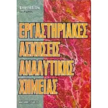 ΕΡΓΑΣΤΗΡΙΑΚΕΣ ΑΣΚΗΣΕΙΣ ΑΝΑΛΥΤΙΚΗΣ ΧΗΜΕΙΑΣ
