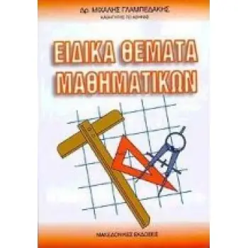 ΕΙΔΙΚΑ ΘΕΜΑΤΑ ΜΑΘΗΜΑΤΙΚΩΝ