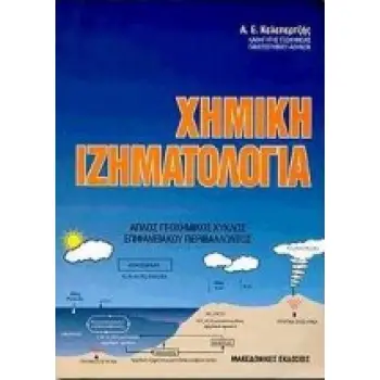 ΧΗΜΙΚΗ ΙΖΗΜΑΤΟΛΟΓΙΑ