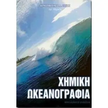 ΧΗΜΙΚΗ ΩΚΕΑΝΟΓΡΑΦΙΑ
