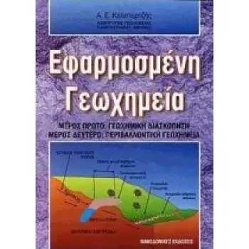 ΕΦΑΡΜΟΣΜΕΝΗ ΓΕΩΧΗΜΕΙΑ