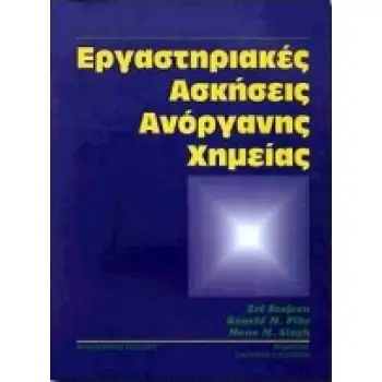 ΕΡΓΑΣΤΗΡΙΑΚΕΣ ΑΣΚΗΣΕΙΣ ΑΝΟΡΓΑΝΗΣ ΧΗΜΕΙΑΣ