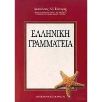ΕΛΛΗΝΙΚΗ ΓΡΑΜΜΑΤΕΙΑ
