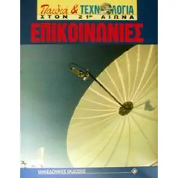 ΕΠΙΚΟΙΝΩΝΙΕΣ
