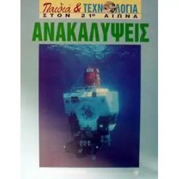 ΑΝΑΚΑΛΥΨΕΙΣ